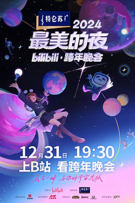 2024最美的夜bilibili·跨年晚会图片