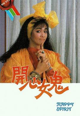 开心女鬼国语图片 开心女鬼国语图片