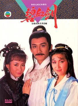 碧血剑1985国语图片