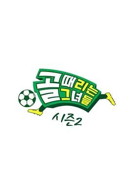 踢球的她们第二季图片 踢球的她们第二季图片