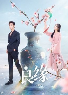良缘图片 良缘图片