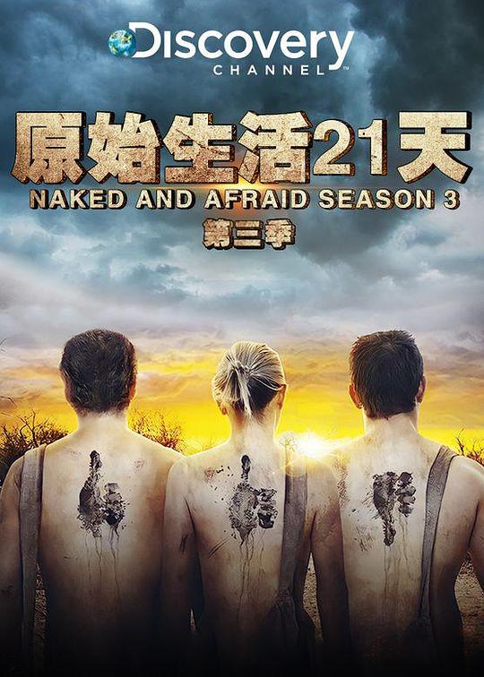 原始生活21天第三季图片 原始生活21天第三季图片