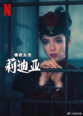 律政女杰莉迪亚第二季图片 律政女杰莉迪亚第二季图片