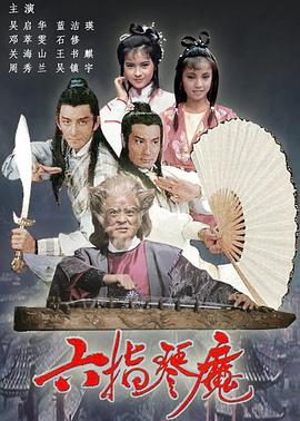 六指琴魔国语图片 六指琴魔国语图片