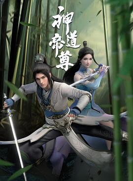 神道帝尊图片 神道帝尊图片