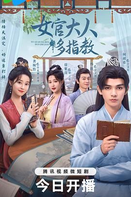 我的女官大人图片 我的女官大人图片