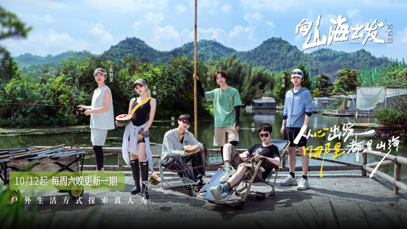 向山海出发·青春篇图片 向山海出发·青春篇图片
