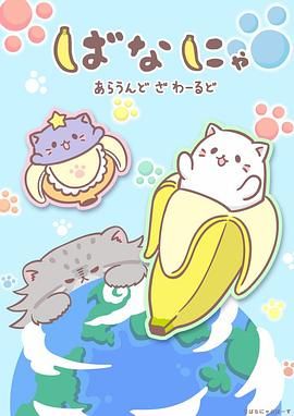 香蕉喵游世界图片
