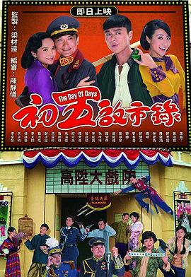 初五启市录国语图片 初五启市录国语图片