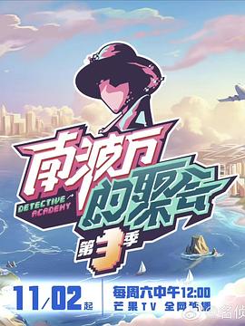 南波万的聚会第三季图片 南波万的聚会第三季图片