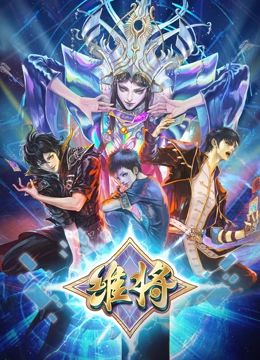 维将第二季图片 维将第二季图片