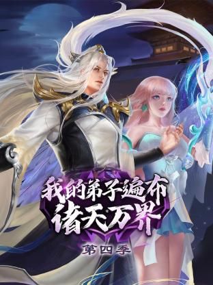 我的弟子遍布诸天万界第四季图片 我的弟子遍布诸天万界第四季图片