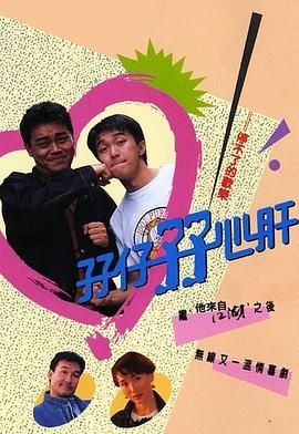 孖仔孖心肝粤语版图片 孖仔孖心肝粤语版图片