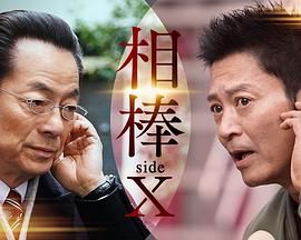 相棒sideX图片 相棒sideX图片