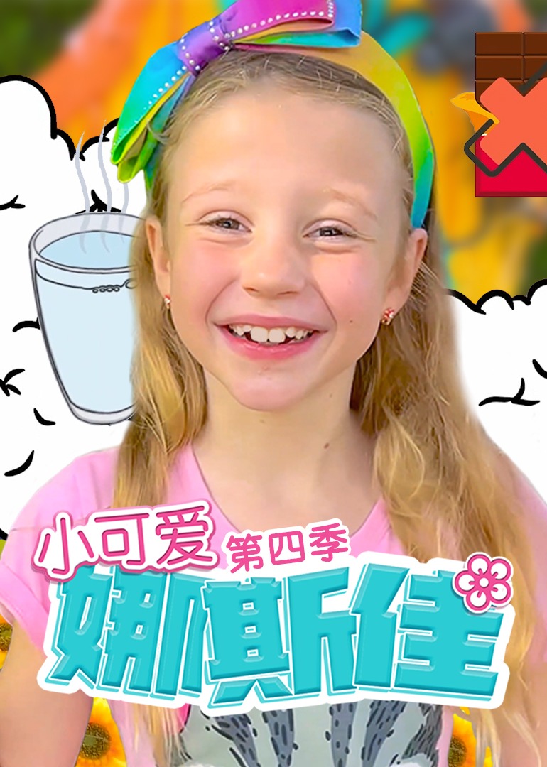 小可爱娜斯佳第四季图片 小可爱娜斯佳第四季图片