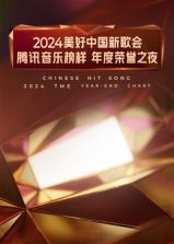 2024美好中国新歌会·腾讯音乐榜样年度荣誉之夜图片