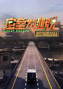 密室大逃脱IP对撞季2024图片