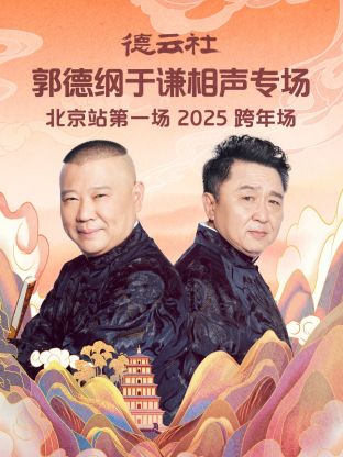 德云社郭德纲于谦相声专场北京站第一场2025图片