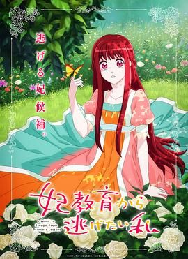 想摆脱公主教育的我妃教育から逃げたい私图片
