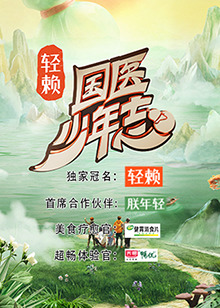 国医少年志图片 国医少年志图片