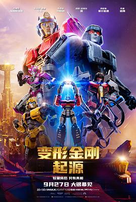 变形金刚:起源图片 变形金刚:起源图片