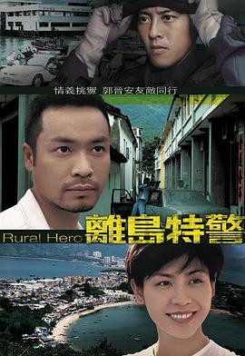 离岛特警国语图片