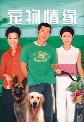 宠物情缘国语图片 宠物情缘国语图片