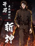 开局我在诸神院斩神动态漫画图片 开局我在诸神院斩神动态漫画图片