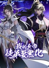 我的女帝徒弟要黑化动态漫画图片 我的女帝徒弟要黑化动态漫画图片