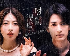 财阀复仇:致成为嫂子的前妻图片