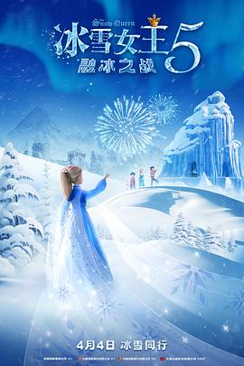 冰雪女王5:融冰之战图片
