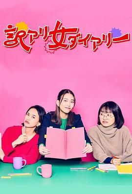 隐情女日记图片