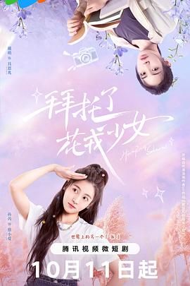 拜托了,花戎少女图片 拜托了,花戎少女图片