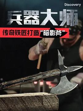 兵器大师第一季图片