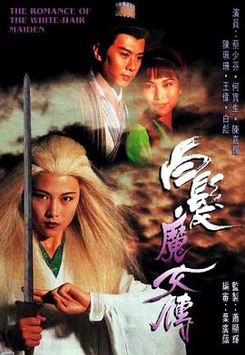 白发魔女传1995国语图片 白发魔女传1995国语图片