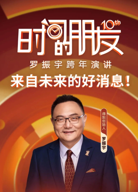 罗振宇2025“时间的朋友”跨年演讲图片 罗振宇2025“时间的朋友”跨年演讲图片