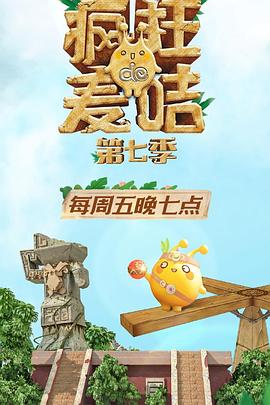 疯狂的麦咭第七季图片 疯狂的麦咭第七季图片
