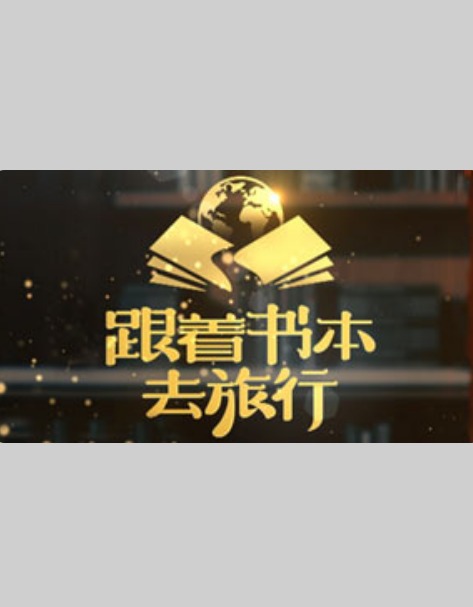 跟着书本去旅行图片 跟着书本去旅行图片