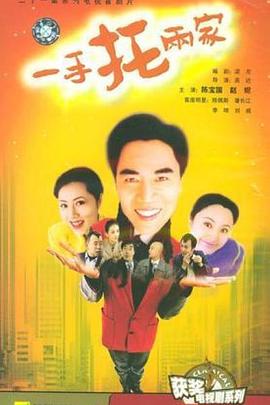 一手托两家图片
