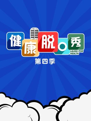 健康脱口秀第四季图片