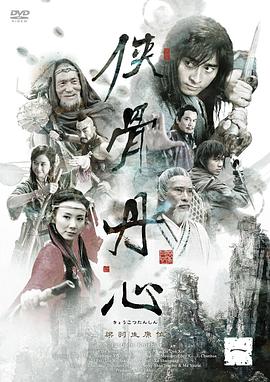 侠骨丹心2005图片 侠骨丹心2005图片