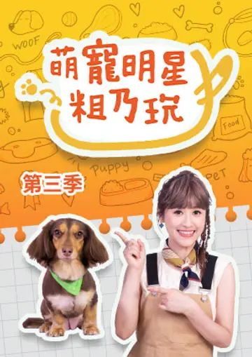 萌宠明星粗乃玩第三季图片 萌宠明星粗乃玩第三季图片