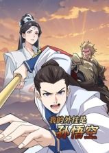 我的外挂是孙悟空动态漫画图片 我的外挂是孙悟空动态漫画图片