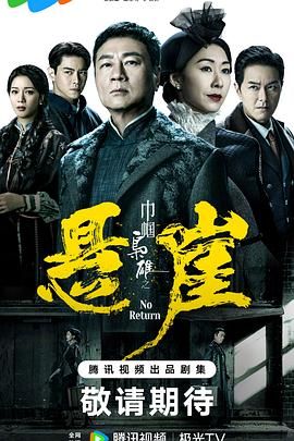 巾帼枭雄之悬崖普通话版图片 巾帼枭雄之悬崖普通话版图片