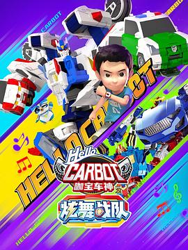咖宝车神之炫舞战队图片 咖宝车神之炫舞战队图片