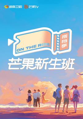 芒果新生班·搭档季图片 芒果新生班·搭档季图片