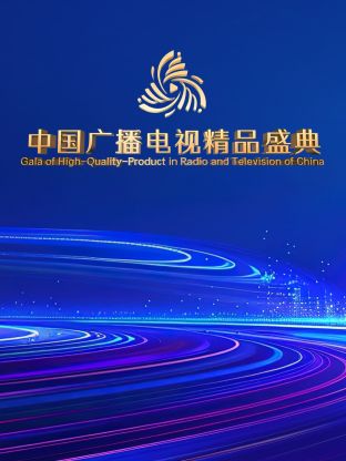 中国广播电视精品盛典图片 中国广播电视精品盛典图片
