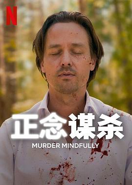 正念谋杀图片 正念谋杀图片