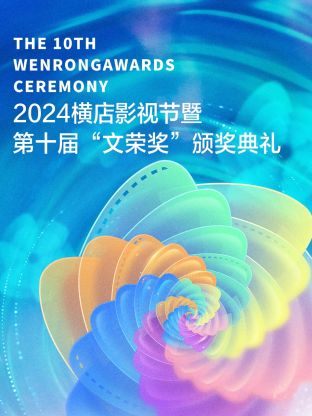 2024横店影视节暨第十届“文荣奖”颁奖典礼图片 2024横店影视节暨第十届“文荣奖”颁奖典礼图片