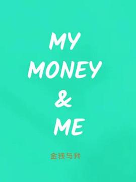 金钱与我图片 金钱与我图片